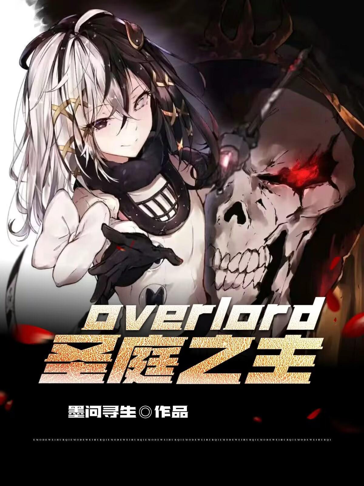 overlord圣剑
